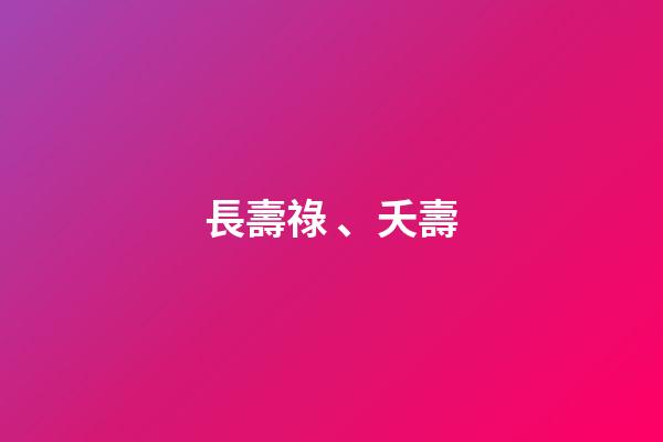 長壽祿、夭壽